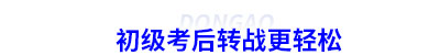 初級會計考后轉戰更輕松