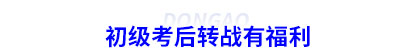 初級會計考后轉戰有福利
