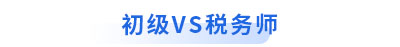 初級會計vs稅務師