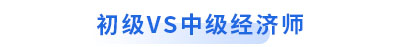 初級會計vs中級經濟師