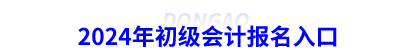 2024年初級會計報名入口
