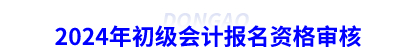 2024年初級會計報名資格審核