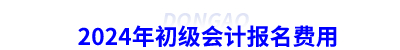 2024年初級會計報名費用