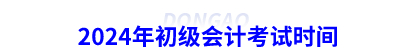 2024年初級會計考試時間