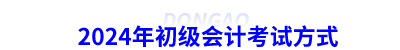 2024年初級會計考試方式