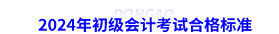 2024年初級會計考試合格標準