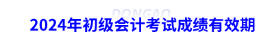 2024年初級會計考試成績有效期