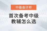 首次備考2023中級會計，教輔圖書怎么選？