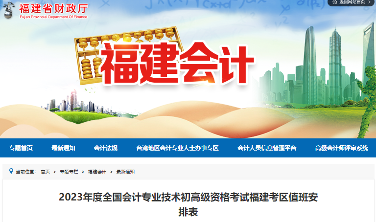 福建2023年初級會計考試考區值班安排表
