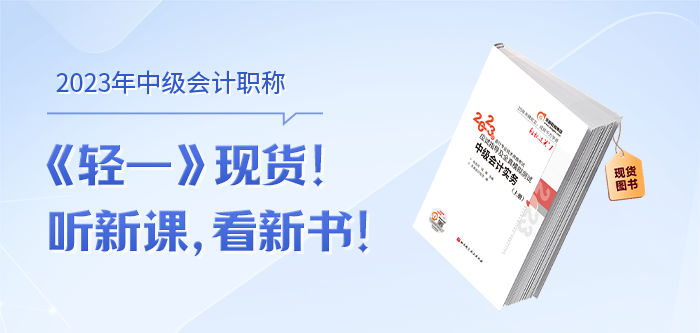 中級會計輕一現貨