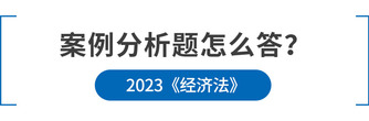 注會(huì)經(jīng)濟(jì)法案例分析題怎么答？