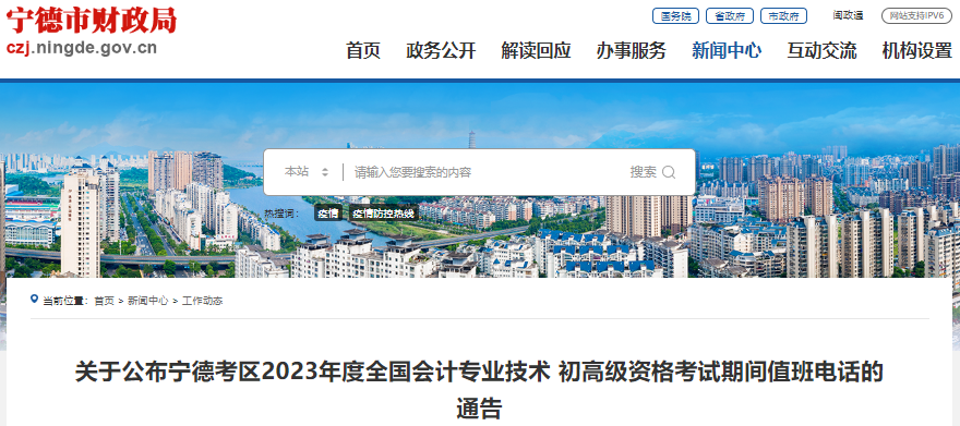 福建寧德關于2023年初級會計師考試期間值班電話的通告