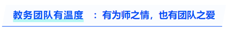 中級會計教務團隊有溫度：有為師之情，也有團隊之愛