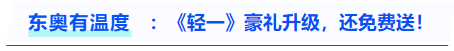 中級會計東奧有溫度：《輕一》豪禮升級，還免費送？？？