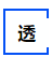 中級會計輕一透