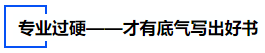 中級會計專業過硬——才有底氣寫出好書