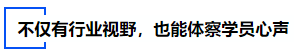 中級會計不僅有行業視野，也能體察學員心聲
