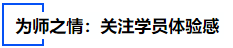 中級會計為師之情：關注學員體驗感