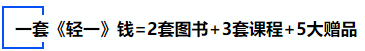 中級會計一套《輕一》錢=2套圖書+3套課程+5大贈品