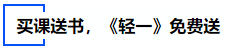 中級會計買課送書，《輕一》免費送