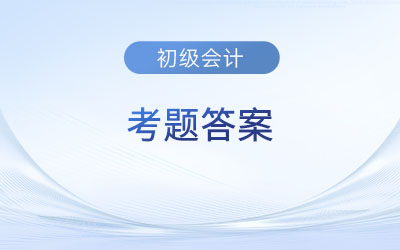 2023年初級會計考試答案官方會公布嗎？