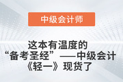 這本有“溫度”的中級會計“備考圣經”現貨了