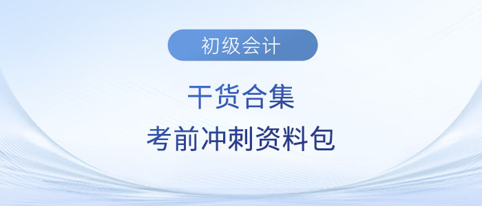 干貨合集！2023年初級會計考試考前沖刺資料包！