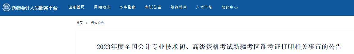 新疆2023年初級會計考試準考證打印相關事宜的公告