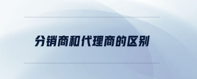 分銷商和代理商的區別
