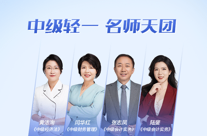 中級會計輕一名師天團