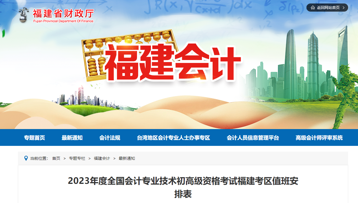 福建省2023年高級會計(jì)師各考區(qū)值班安排表