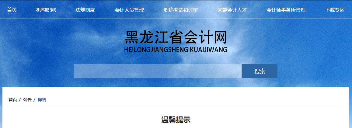 黑龍江省2023年高級會計師考試前溫馨提示