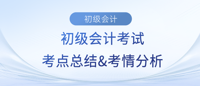 2023年《初級會計實務》考點總結及考情分析匯總