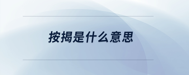 按揭是什么意思？