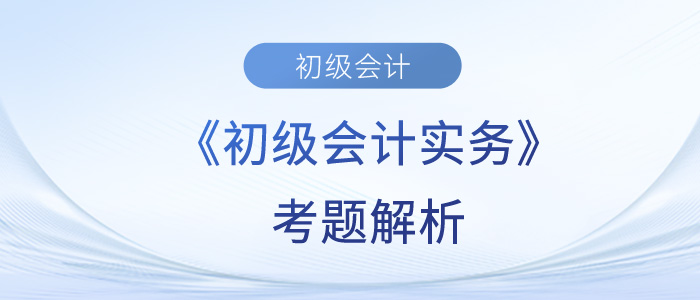 2023年《初級會計實務》考題解析5.13第一批次_考生回憶版