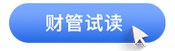 中級(jí)會(huì)計(jì)財(cái)管試讀