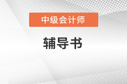 2023年中級會計書出來了嗎？
