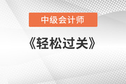 中級會計輕松過關講的好嗎？推薦嗎？