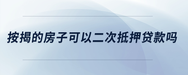 按揭的房子可以二次抵押貸款嗎？