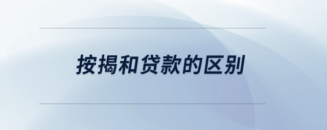 按揭和貸款的區別？