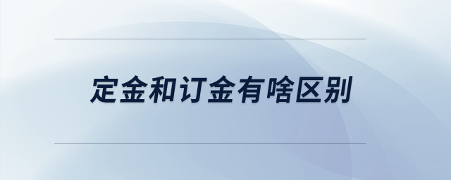 定金和訂金有啥區別？