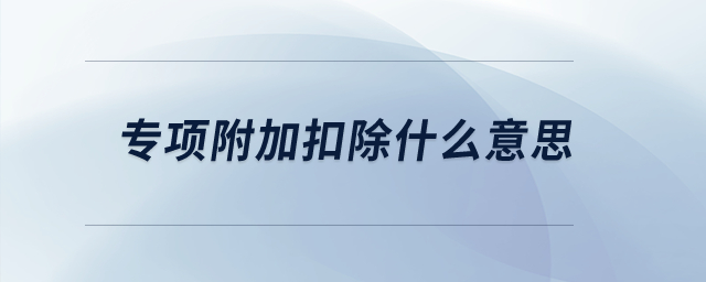 專項附加扣除什么意思？
