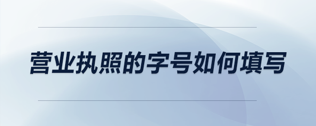 營業執照的字號如何填寫？