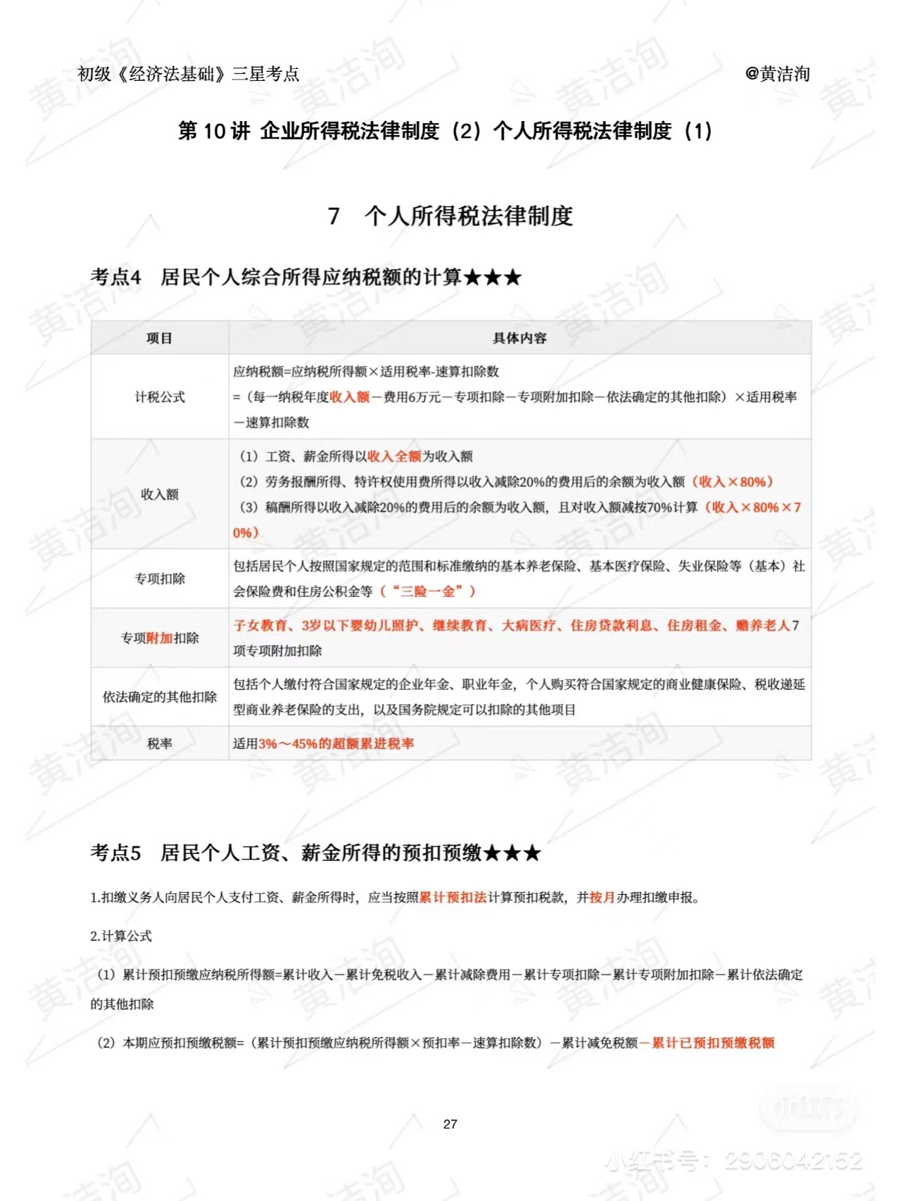 初級會計經濟法基礎三星考點