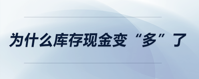 為什么庫存現金變“多”了？