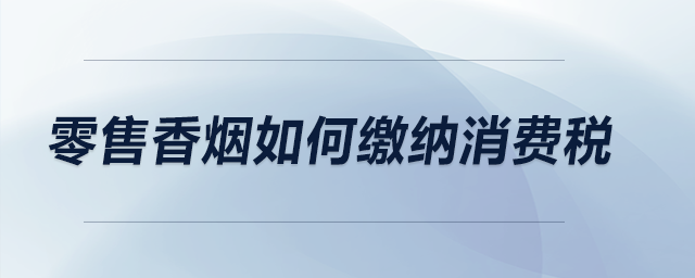 零售香煙如何繳納消費稅？