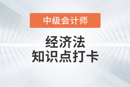 一人有限責任公司和國有獨資公司_2023年中級會計經濟法知識點打卡