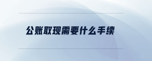 公賬取現需要什么手續