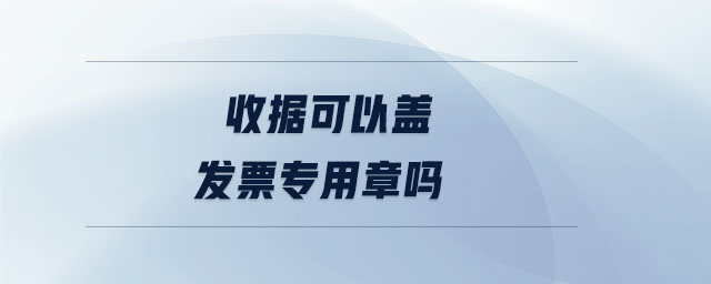 收據可以蓋發票專用章嗎