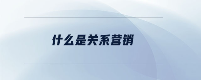 什么是關系營銷